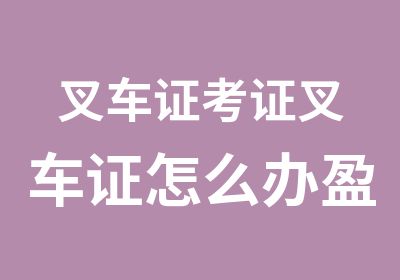 叉车证考证叉车证怎么办盈创教育