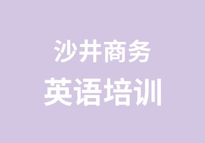 沙井商务英语培训