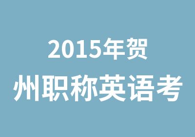 2015年贺州职称英语考试培训课程