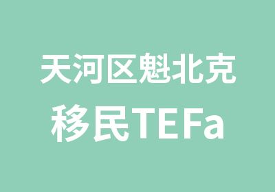 天河区魁北克移民TEFaQ考试6档直通车