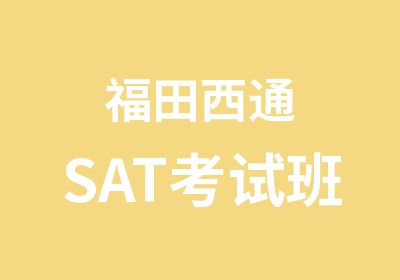 福田西通SAT考试班