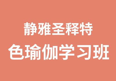 静雅圣释特色瑜伽学习班