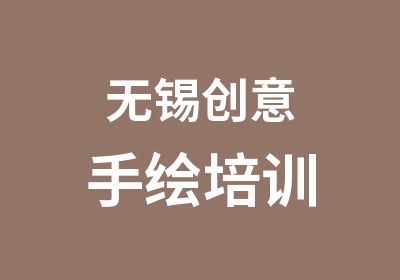 无锡创意手绘培训