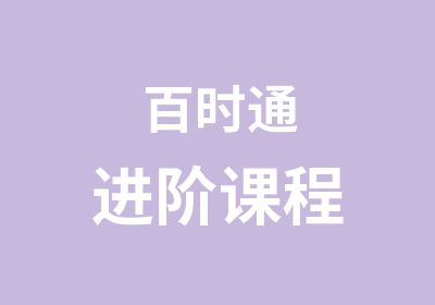 百时通进阶课程