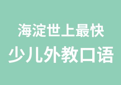 海淀世上快少儿外教口语班开始培训招生