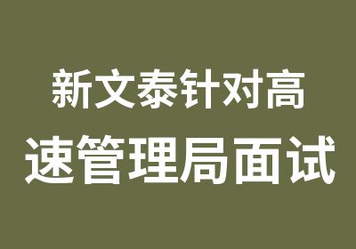 新文泰针对高速管理局面试培训