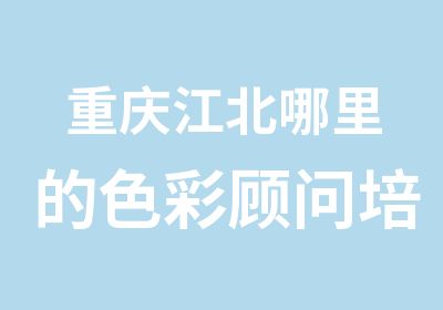 重庆江北哪里的色彩顾问培训要专业点呢