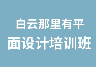 白云那里有平面设计培训班