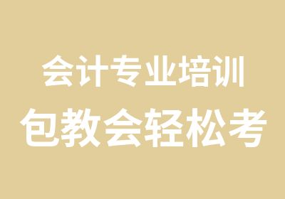 会计专业培训包教会轻松考一生