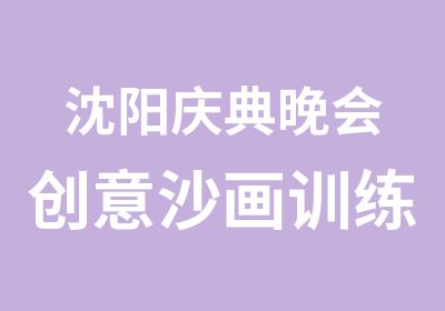 沈阳庆典晚会创意沙画训练