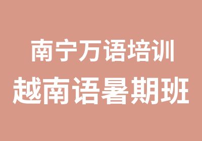 南宁万语培训越南语暑期班小班教学