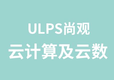 ULPS尚观云计算及云数据库集群架构师