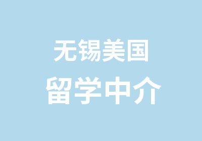 无锡美国留学中介