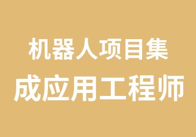 机器人项目集成应用工程师