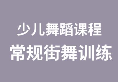 少儿舞蹈课程常规街舞训练班