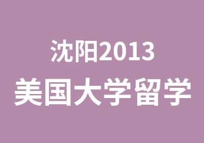 沈阳2013美国大学留学条件