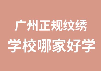 广州正规纹绣学校哪家好学纹绣一览表