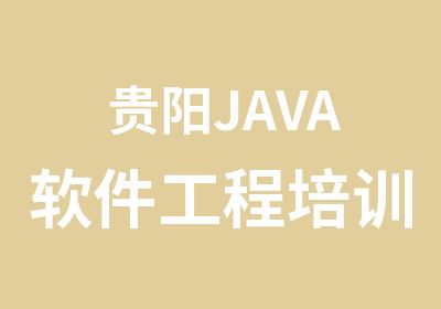 贵阳JAVA软件工程培训班