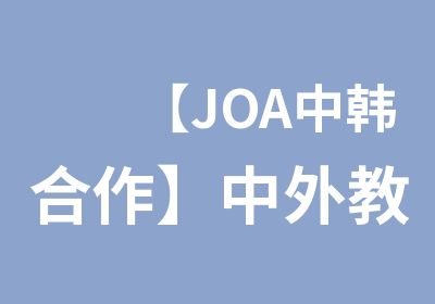【JOA中韩合作】中外教联合教学1-3人精品小班