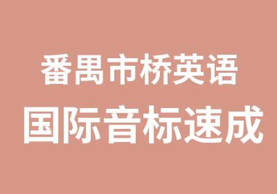 番禺市桥英语国际音标速成班