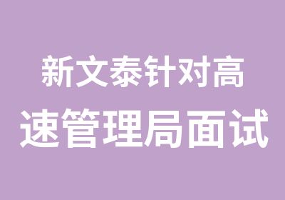 新文泰针对高速管理局面试培训