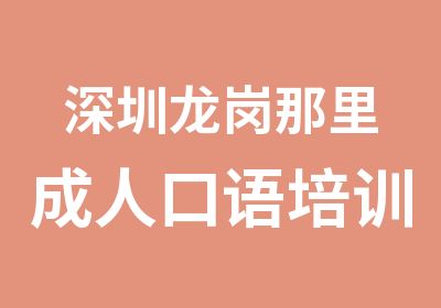 深圳龙岗那里成人口语培训好