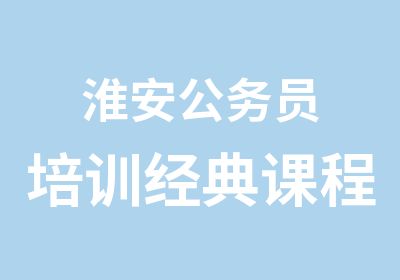 淮安公务员培训经典课程