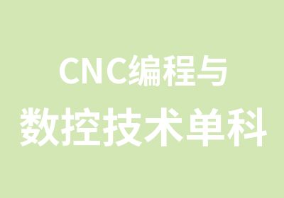 CNC编程与数控技术单科班