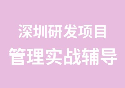 深圳研发项目管理实战辅导班