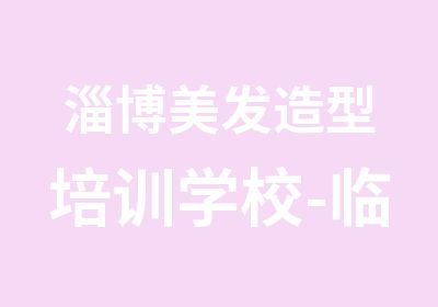 淄博美发造型培训学校-临沂理发师培训