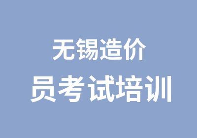 无锡造价员考试培训