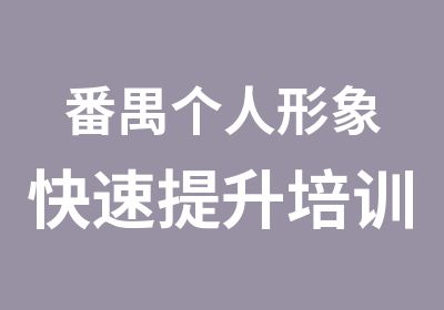 番禺个人形象提升培训