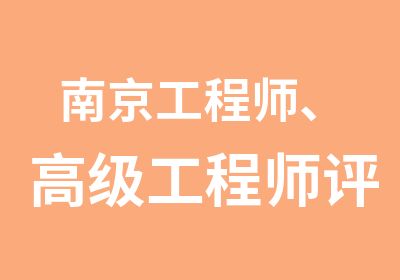 南京工程师、工程师评审要求