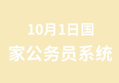 10月1日公务员系统精讲2班开课通知