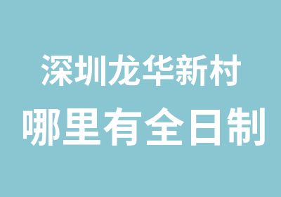 深圳龙华新村哪里有模具设计培训