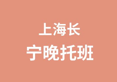 上海长宁晚托班