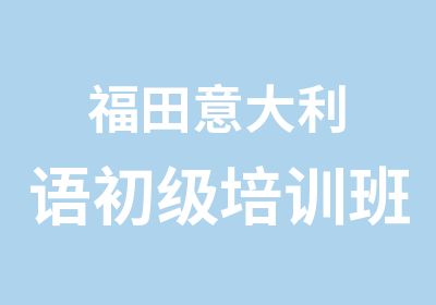 福田意大利语初级培训班