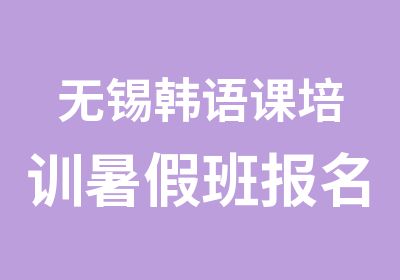 无锡韩语课培训暑假班报名等你来