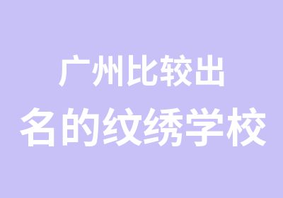 广州比较出名的纹绣学校