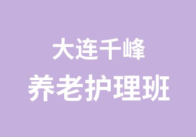 大连千峰养老护理班