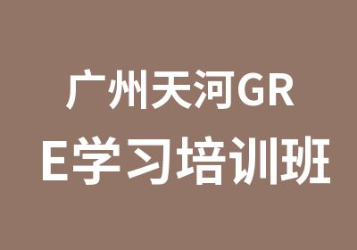 广州天河GRE学习培训班