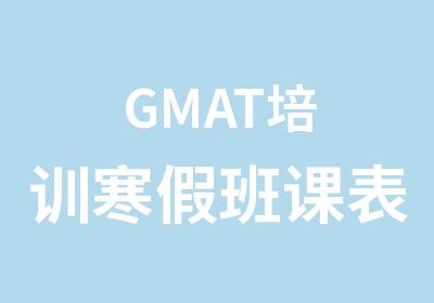 GMAT培训寒假班课表