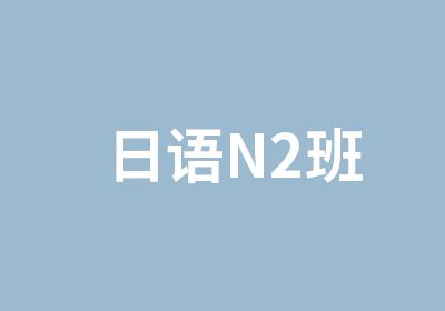 日语N2班