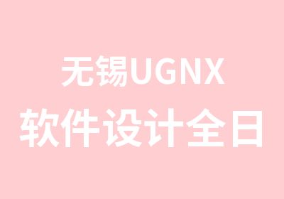 无锡UGNX软件设计培训班