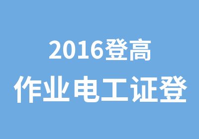 2016登高作业电工证登高IC卡登高操作证取证