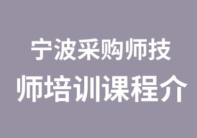 宁波采购师培训课程介绍