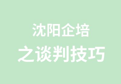 沈阳企培之谈判技巧