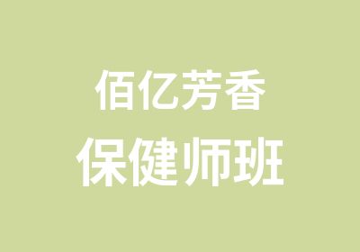 佰亿芳香保健师班