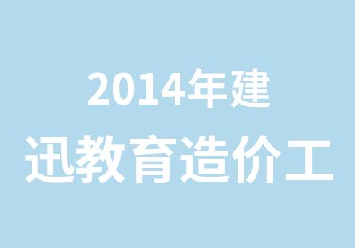 2014年建迅教育造价工程师辅导