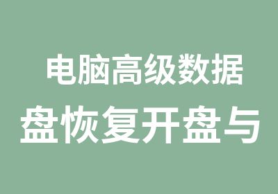 电脑数据盘恢复开盘与硬盘维修培训